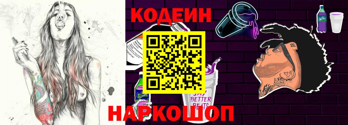 Кодеин Purple Drank Бузулук